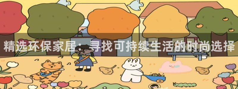 沐鸣2平台登录首页：精选环保家居：寻找可持续生活的时尚选择