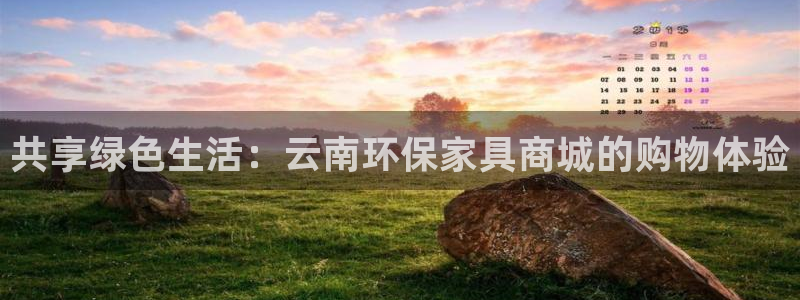 沐鸣2登陆测速：共享绿色生活：云南环保家具商城的购物体验