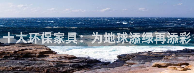 沐鸣2注册登录平台：十大环保家具：为地球添绿再添彩