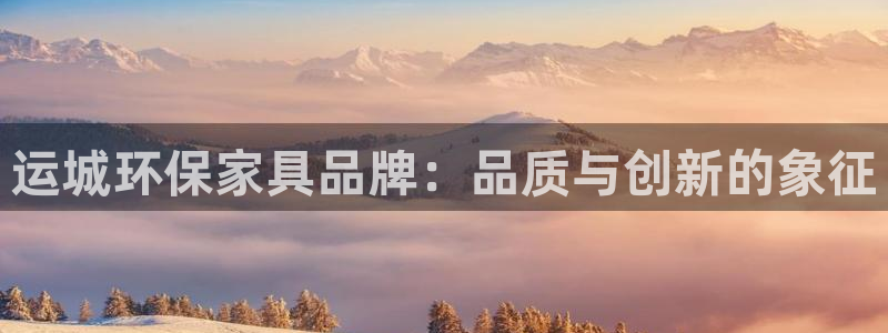 沐鸣2平台登录检测：运城环保家具品牌：品质与创新的象征