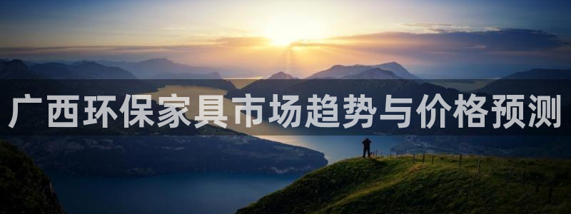 沐鸣2平台在线注册：广西环保家具市场趋势与价格预测