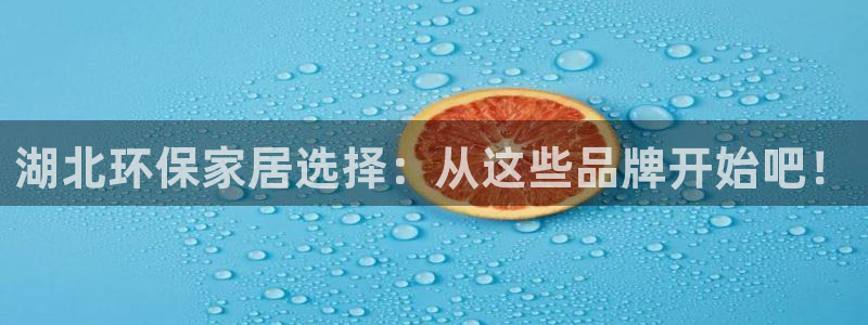 沐鸣2官方网：湖北环保家居选择：从这些品牌开始吧！